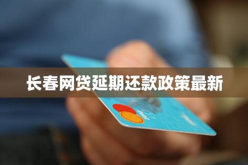 长春网贷最新爆料,揭秘行业乱象与风险警示